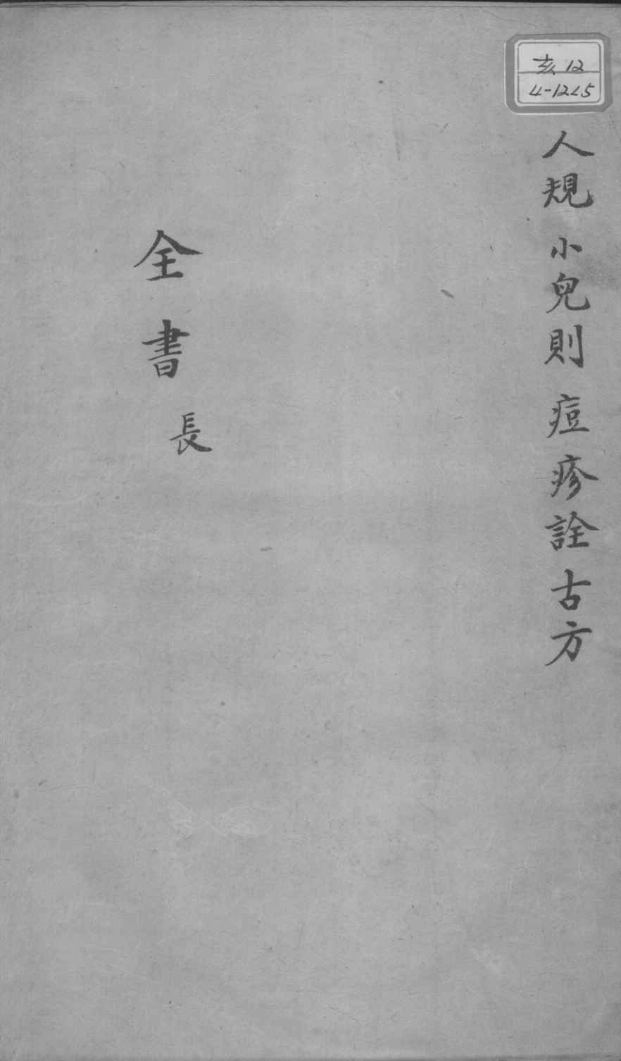 景岳全书  卷之61  长集